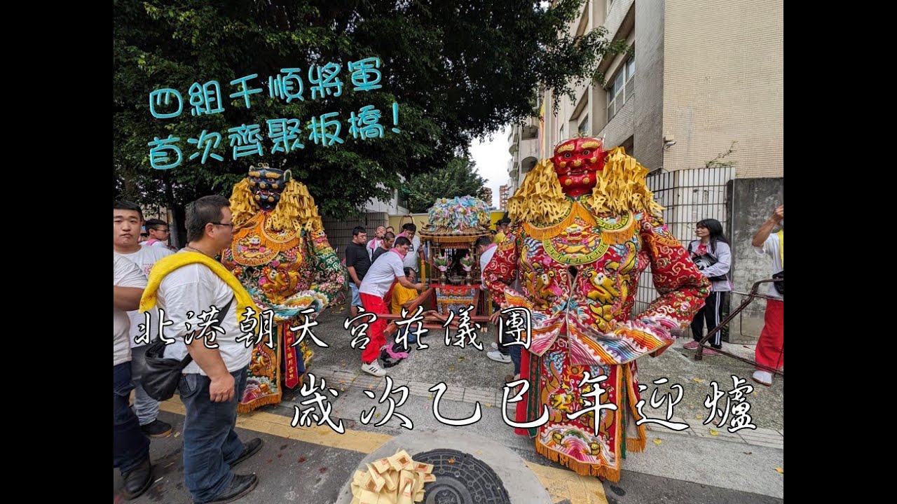2024北港朝天宮莊儀團歲次乙巳年板橋迎爐