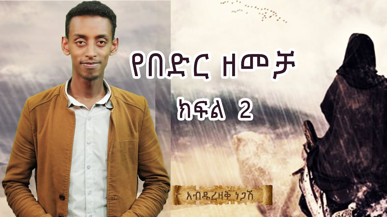 የበድር ዘመቻ ክፍል 2 ᴴᴰ | by Abdurezak Negash| ‪#&lrm;ethioDAAWA‬