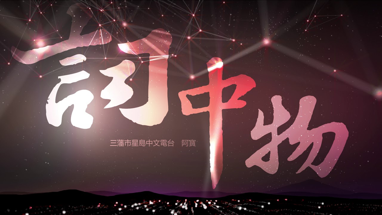 《詞中物》第44集 因葵與太極樂隊