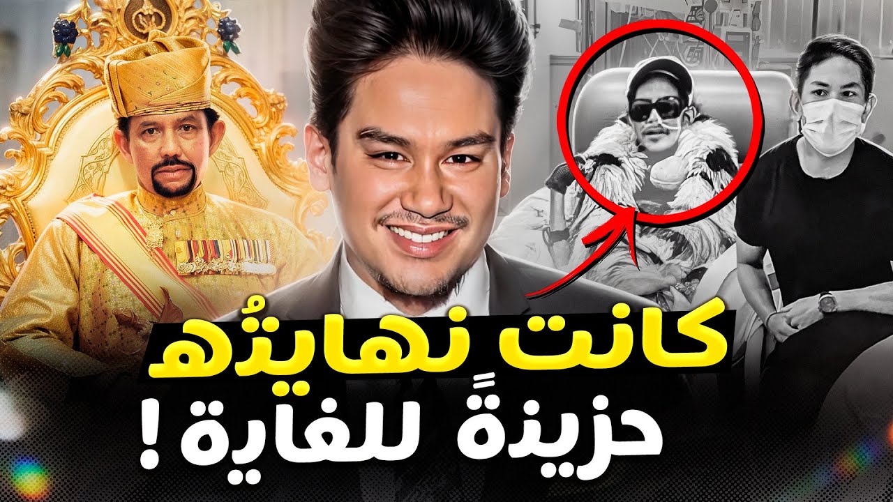 المصير المأساوي لابن سلطان بروناي الذي توفي عن عمر ٣٨ عامًا، هكذا كانت قصته الحقيقية