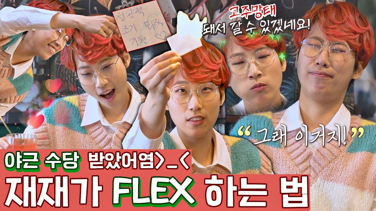 [스페셜] 재재의 탕진잼♪ 탕진잼♬ 홧김비용 펑펑 쓰는 날💸 (근데.. 🍶🍾🍸🍹🍺🥂) 〈독립만세(alonenice)〉 | JTBC 210426 방송