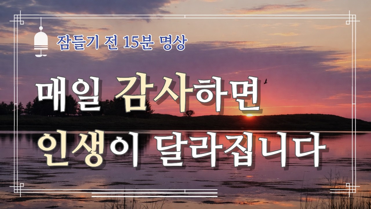 매일 감사하면 인생이 달라집니다 | 잠들기 전 마음이 편안해지는 수면 명상