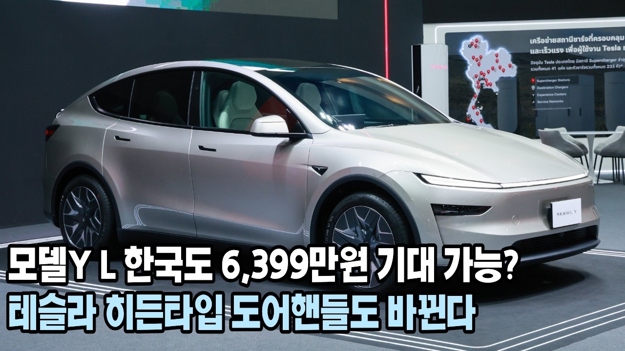 동남아 모델Y L 가격 공개... 한국 6,399만원 가능할까?
