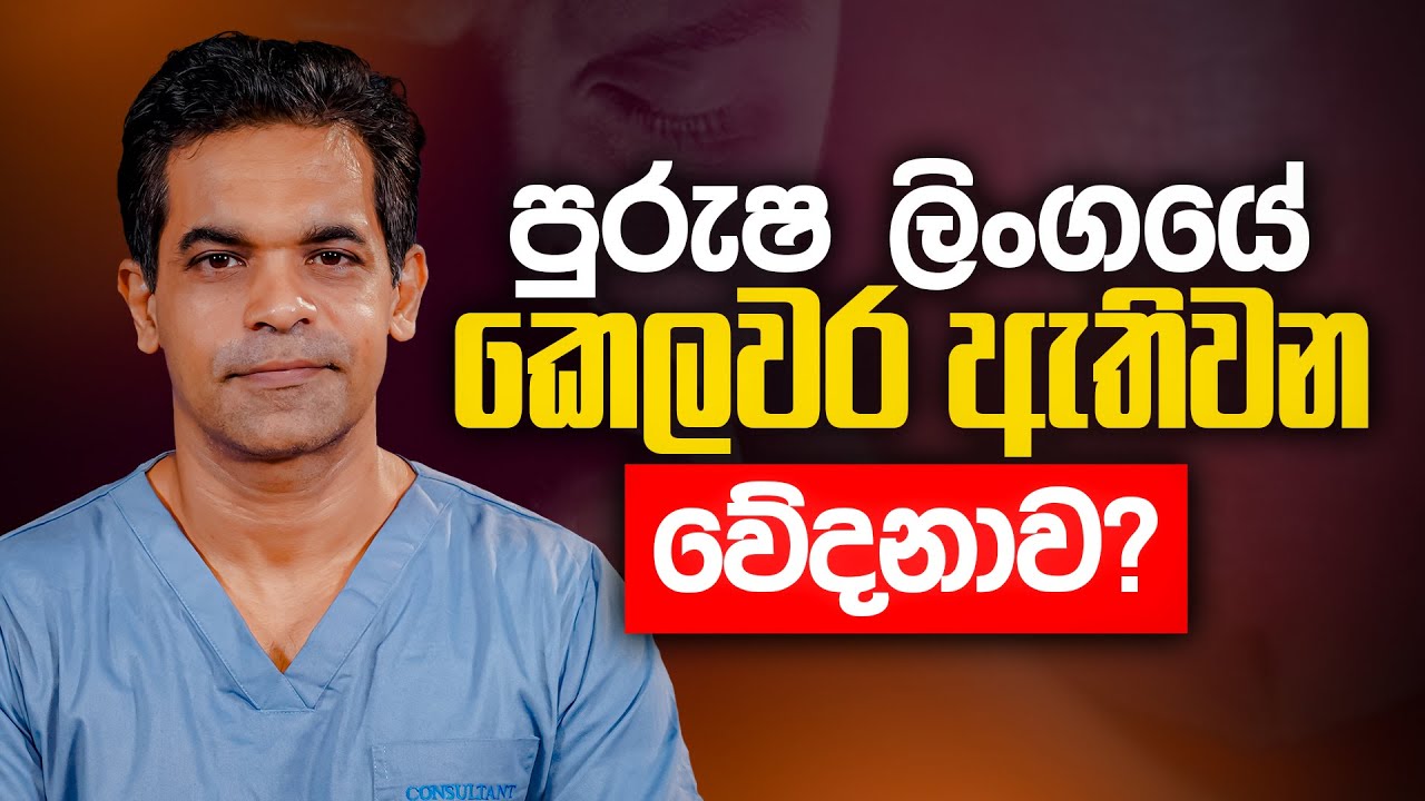 පුරුෂ ලිංගයේ කෙලවර ඇතිවන වේදනාව? | Sex Ed Lk | Dr. Prageeth Premadasa