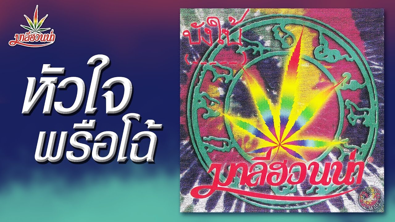 หัวใจพรือโฉ้ - มาลีฮวนน่า (Official MV)