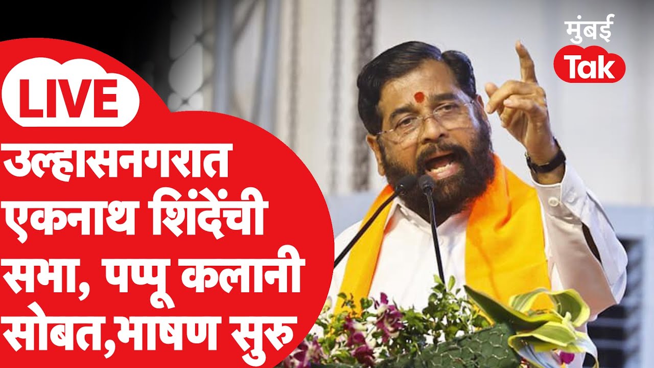 Eknath Shinde Ulhasnagar Sabha Live: उल्हासनगरमध्ये शिवसेनेची सभा, एकनाथ शिंदेंचं भाषण