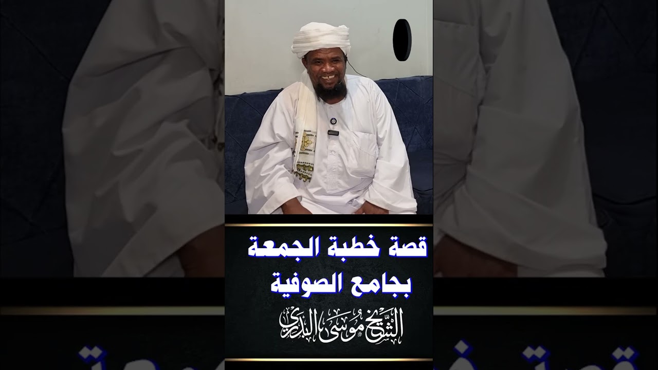 قصة خطبة الجمعة بجامع الصوفية بالقرية X || الشيخ موسى البدري #السودان #السعودية #اكسبلور #البدري 