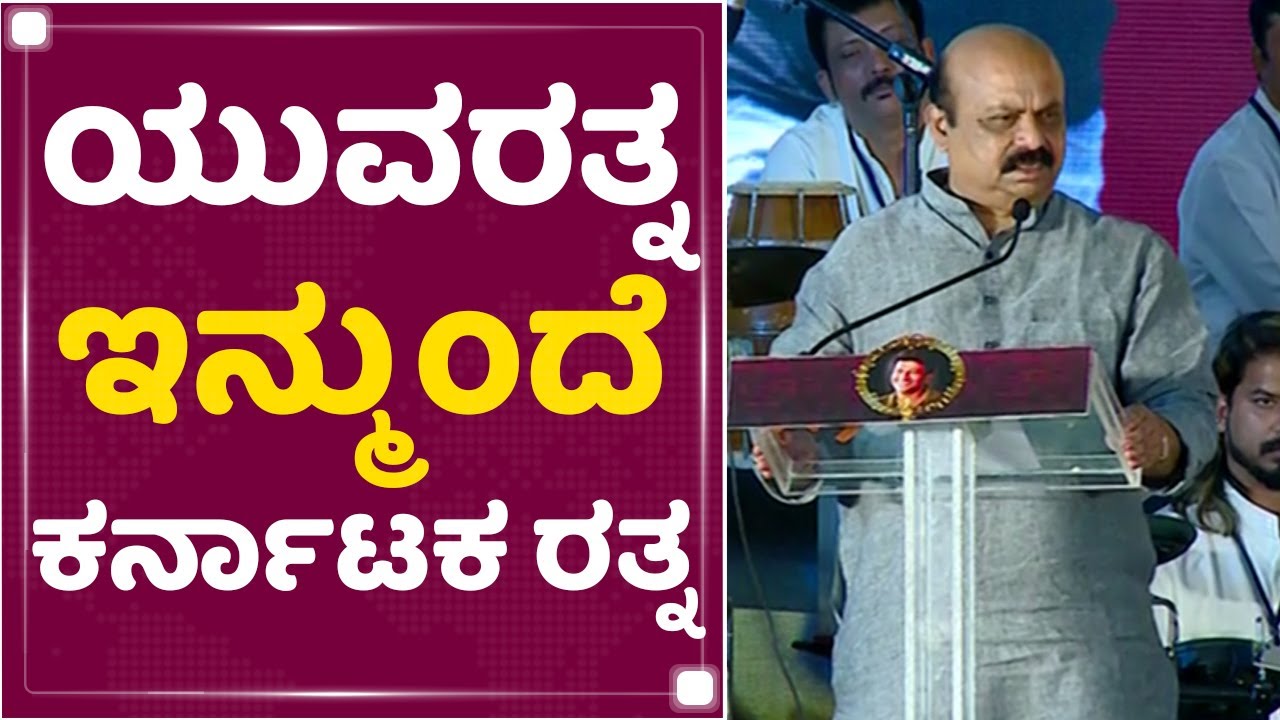 Puneeth Rajkumar | Appuಗೆ ಕರ್ನಾಟಕ ರತ್ನ ಪ್ರಶಸ್ತಿ ಘೋಷಿಸಿದ CM Basavaraj Bommai | NewsFirst Kannada