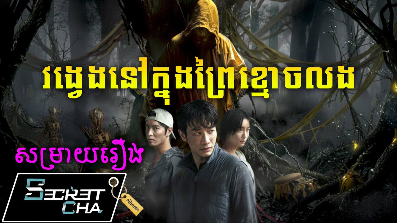 វង្វេងនៅក្នុងព្រៃមានខ្មោចលង - សម្រាយរឿង Haunted Mountains The Yellow Taboo (Secret Cha)