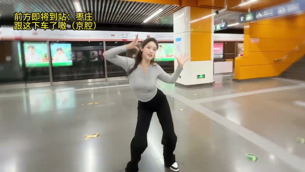 北京地铁站什么时候如此冷清了？#拉丁舞#依赖摇#艾克里里#地铁摇