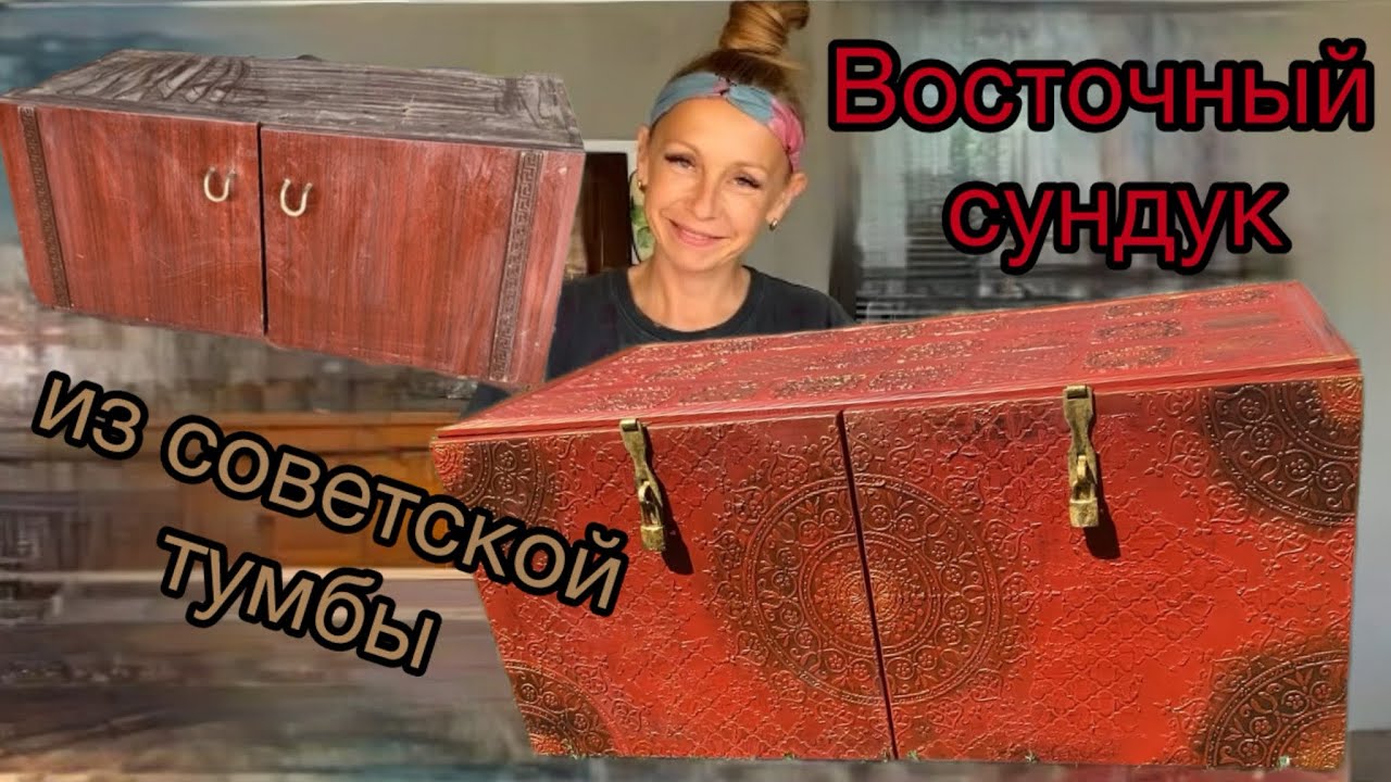 Восточный сундук из советской тумбы