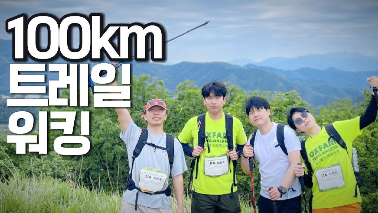 100km 를 38시간안에 걸을 수 있을까..? (결말 포함 완결편)