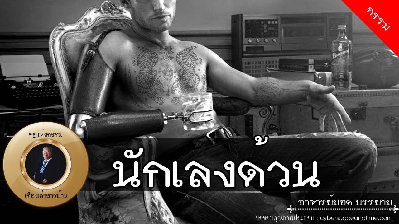 อาจารย์ยอด : ลุงมีจอมอิทธิพล, นักเลงด้วน [กรรม]