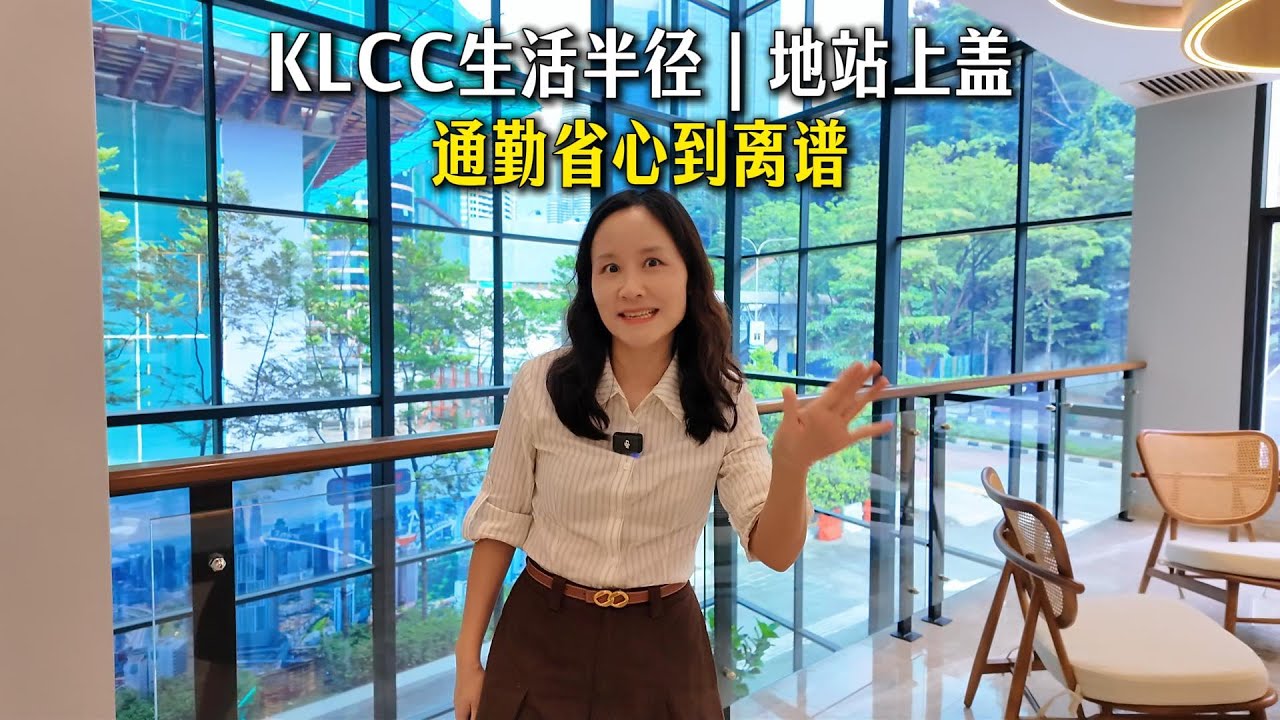 265【吉隆坡房产】在吉隆坡，真的可以不靠开车生活吗？（KLCC生活圈）