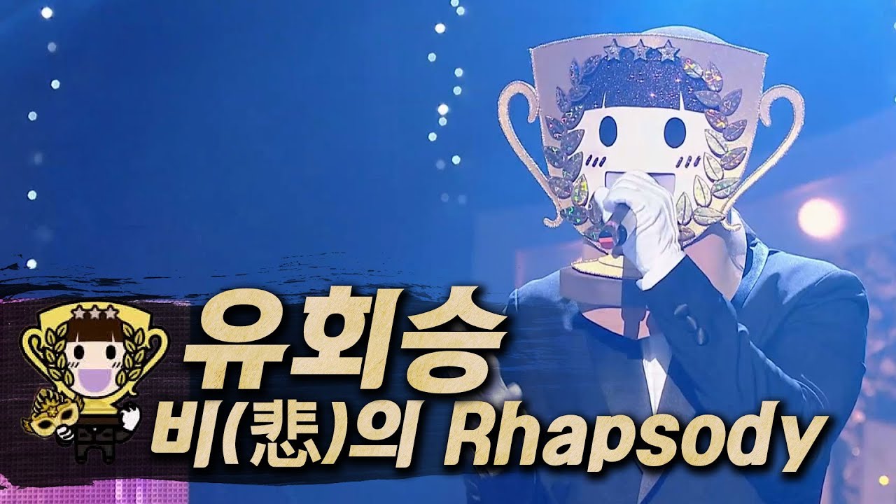【#복면가왕클린】 유회승(YOO HWE SEUNG) - 비(悲)의 Rhapsody| 클린버전 | 무자막 | 무대 오디오 Only | #TVPP