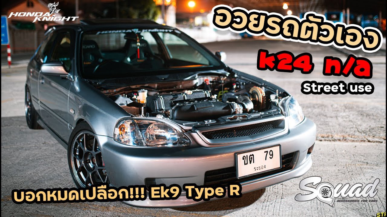 SQUAD Channel : อวยรถตัวเอง EK9 K24 272hp SQUAD ACCESSORIES FOR CARS #SQUADChannel​​