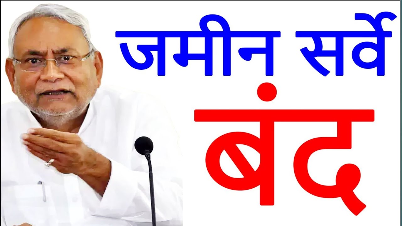 बिहार जमीन सर्वे बंद I Bihar Jamin Survey Latest Updates I
