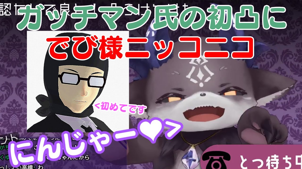 凸待ち配信でガッチマン氏が登場して嬉しくなっちゃう悪魔【でびでび・でびる】