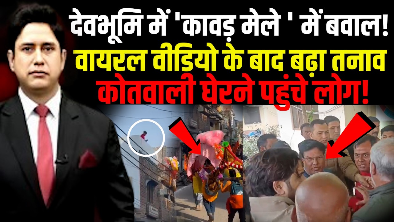 Jaspur में वायरल वीडियो से बढ़ा तनाव, Kanwar Yatra का हुआ अपमान! | U S Nnagar   Uttarakhand News