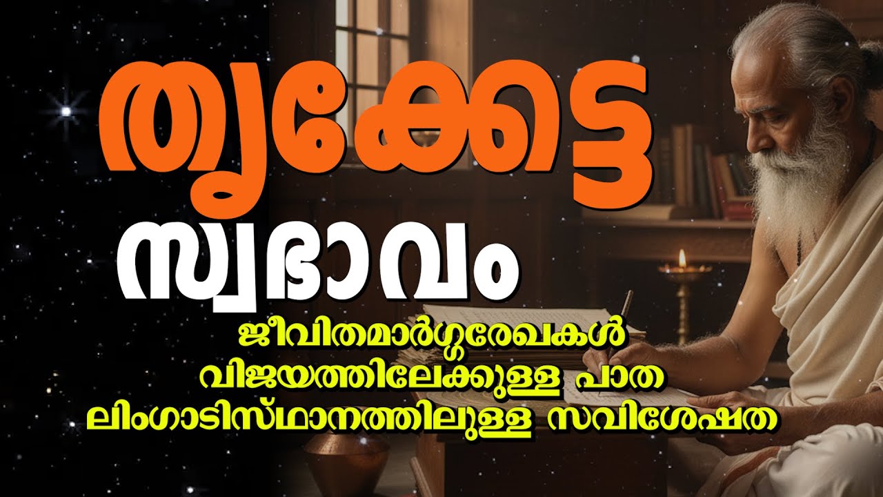 തൃക്കേട്ട നക്ഷത്രക്കാരുടെ സ്വഭാവ രഹസ്യങ്ങൾ | ശക്തികളും ദൗർബല്യങ്ങളും