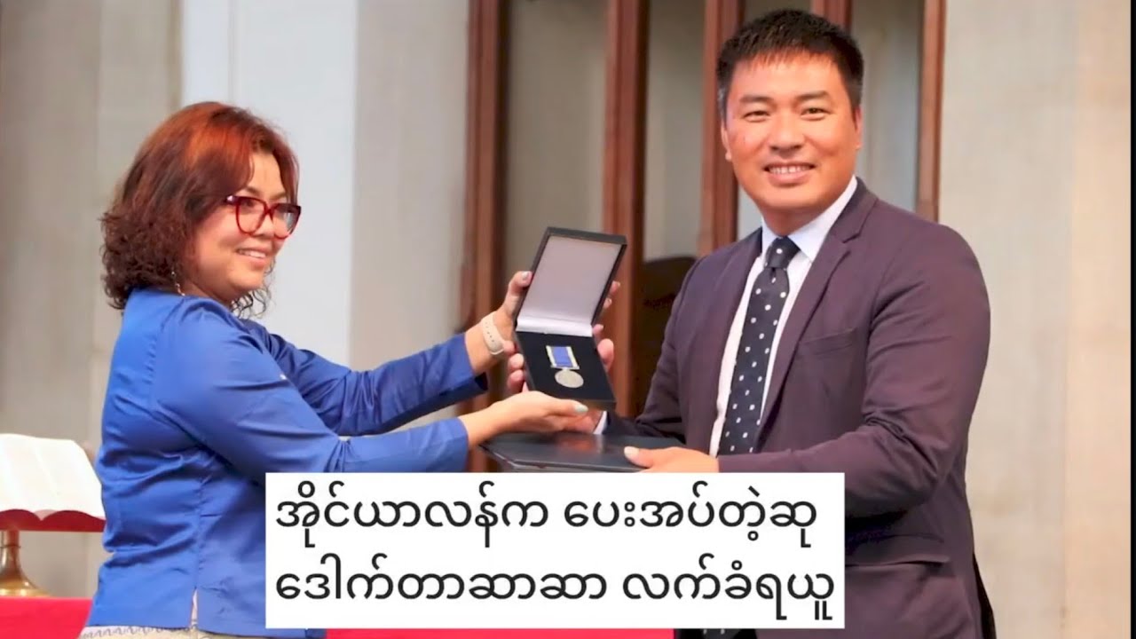 ဒေါက်တာဆာဆာမှ အိုင်ယာလန်မှ ပေးအပ်တဲ့ဆုကို ကိုယ်တိုင်လက်ခံယူ
