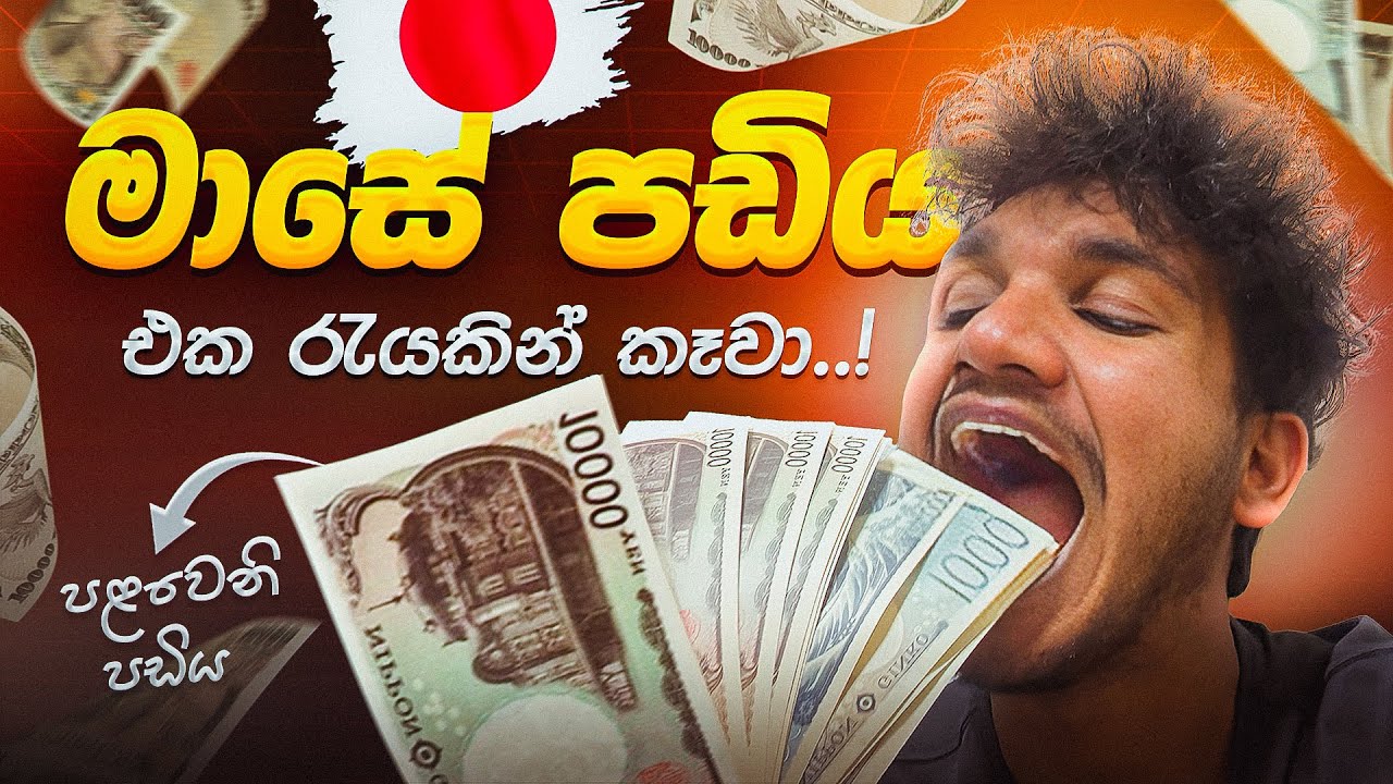 ජපානේ මගේ පළවෙනි පඩිය එක රැයකින් කෑවා | My First Part Time Job Salary | Student Life in Japan