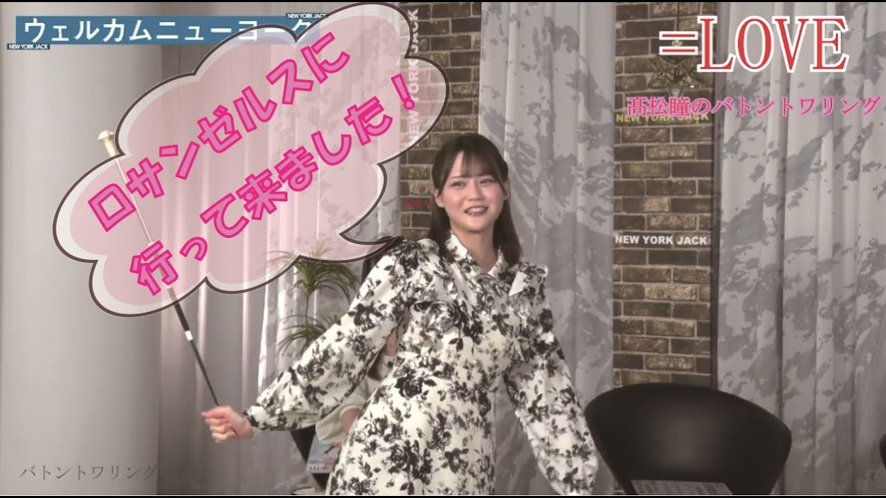 日本代表にもなった=LOVEの髙松瞳がバトントワリングを披露イコラブ
