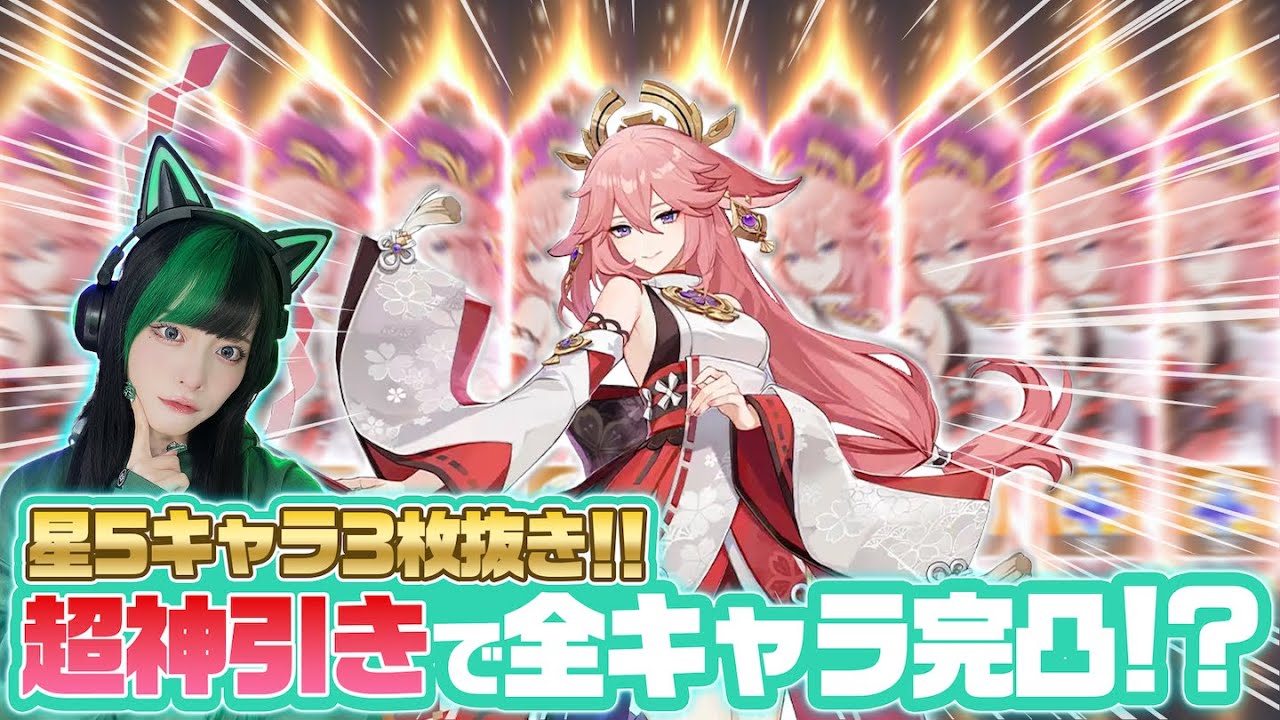 【星5キャラ3枚抜き!!】超神引きして八重神子完凸しました【原神】