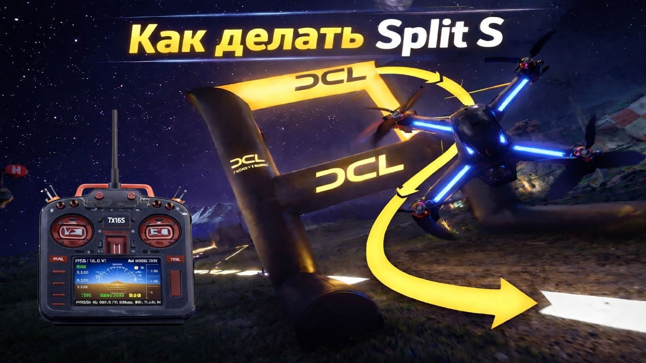 Как Делать Split-S На FPV Дроне - Подробная Инструкция | Продвинутые Техники Гоночных Элементов