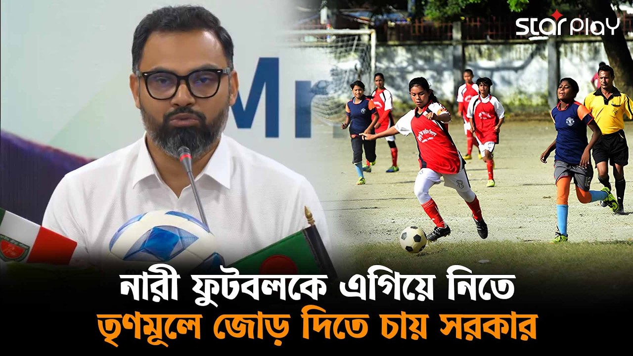 নারীদের পাশাপাশি পুরুষ ফুটবলারদেরও মাসিক বেতন কাঠামোর ভেতর আনা হবে: আমিনুল হক | Star Play