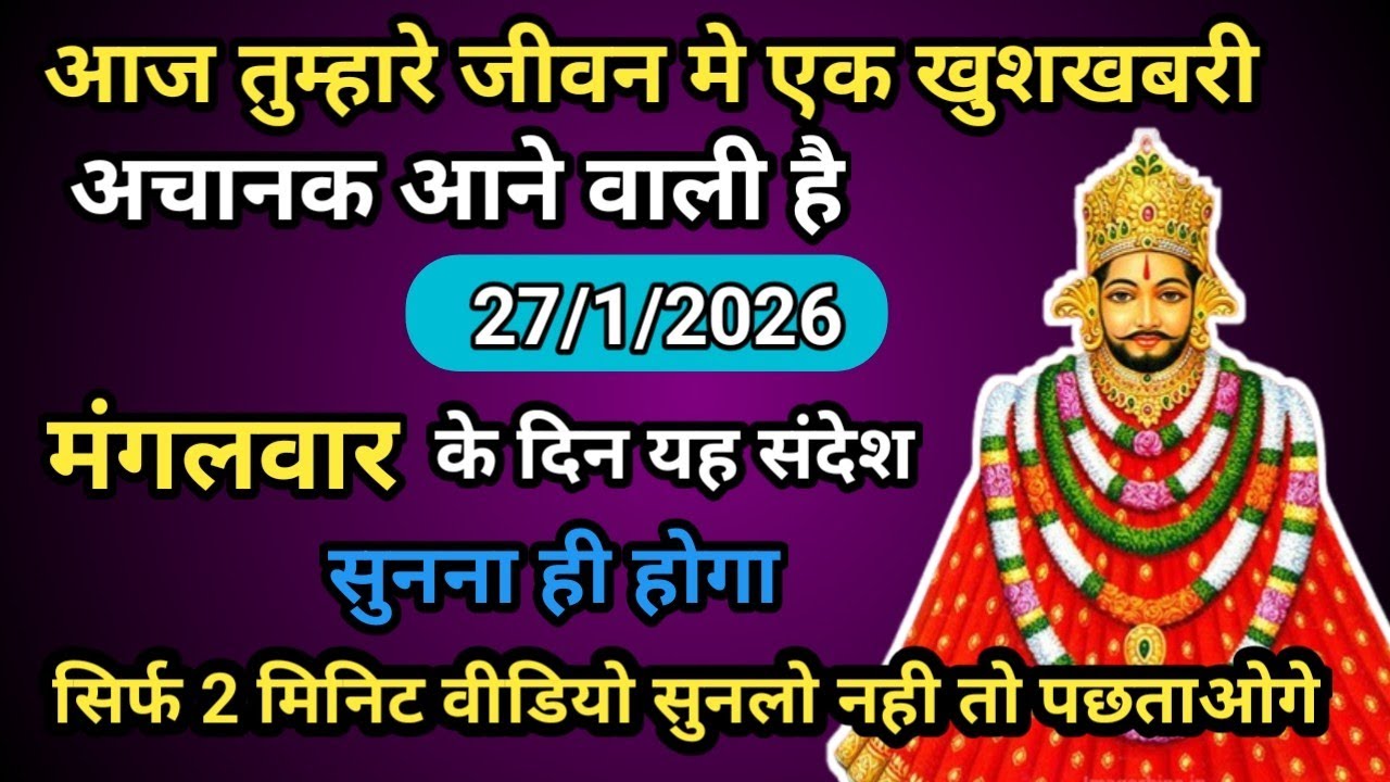 🔵🌹 27 January 2026 Baba Shyam Ka Massage ।। Today Shyambaba Blessings ।। Universe Massage