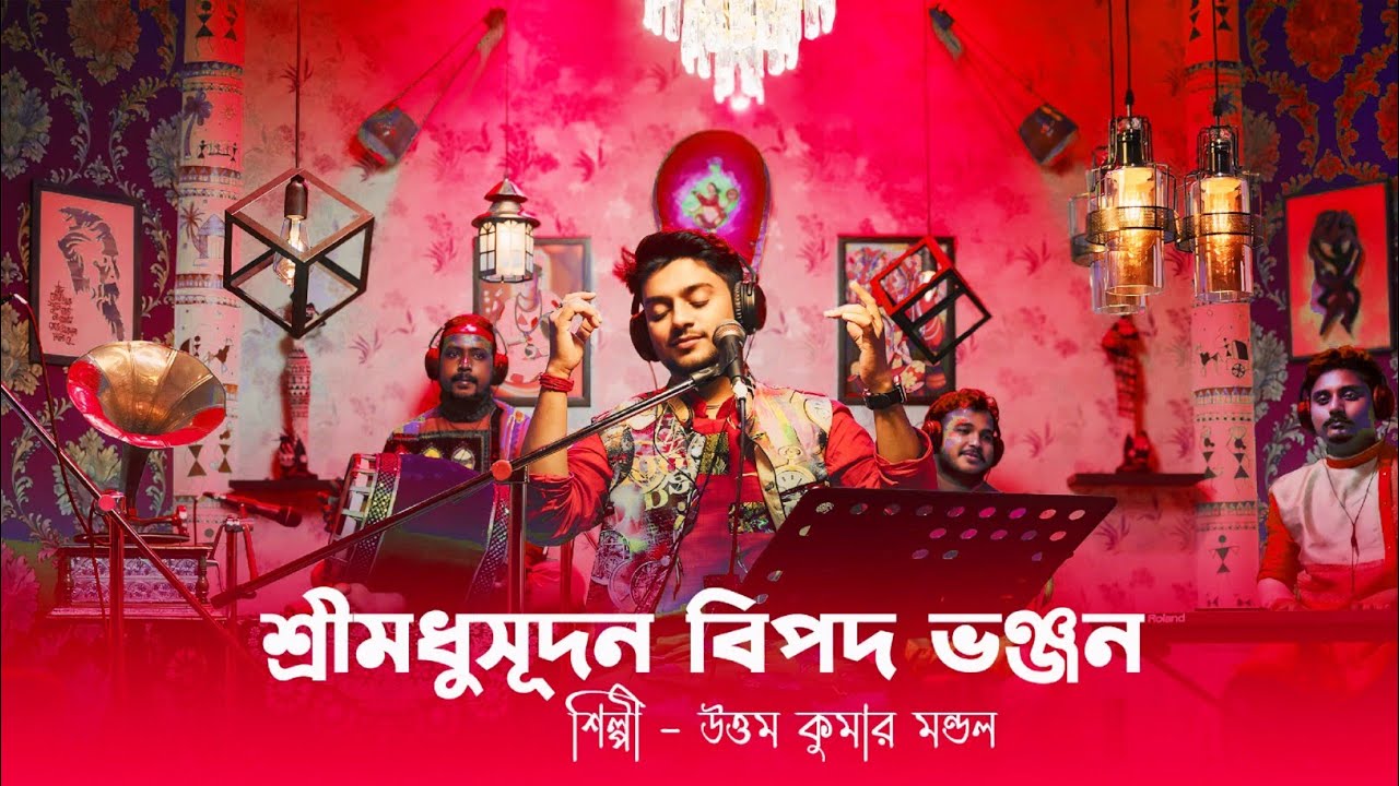 ভজিবো তোমার রাঙা চরণ || উত্তম কুমার মন্ডল || Uttam Kumar Mondal Live || UKM Live