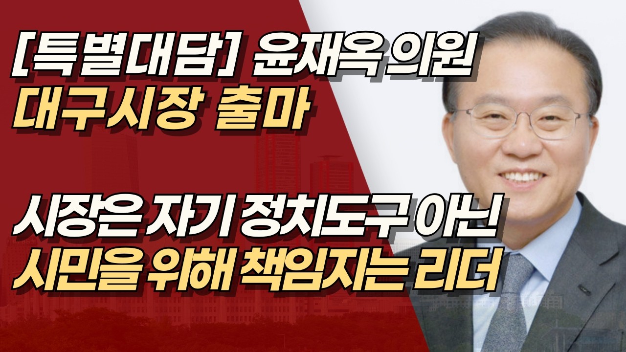[특별대담] 윤재옥 의원, 대구시장 출마, 산업 대전환 선언! 대구를 글로벌 관광도시로, 미래 신 산업 도시로! | 서정욱TV