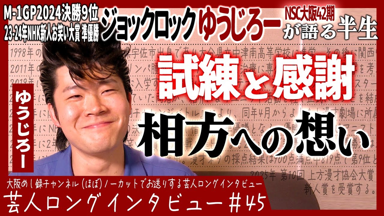 ジョックロック・ゆうじろーが語る半生【さよならサッカー/窮地の名言/明日〇ぬかも思考】