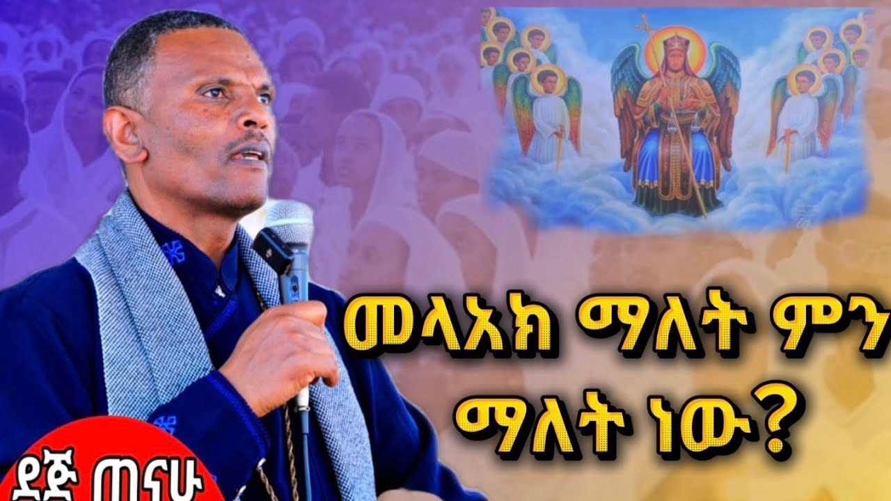መላአክ ምን ማለት ነው| ቀሰስ ዘማሪ እንግዳወርቅ በቀለ | Kesis Zemari Engdawork  Bekele