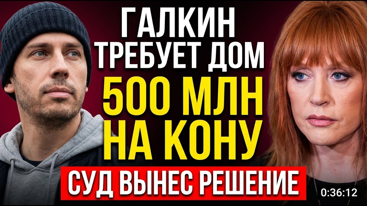 ГАЛКИН ТРЕБУЕТ ДОМ! Суд вынес решение — Пугачёва теряет ВСЁ. 500 миллионов на кону