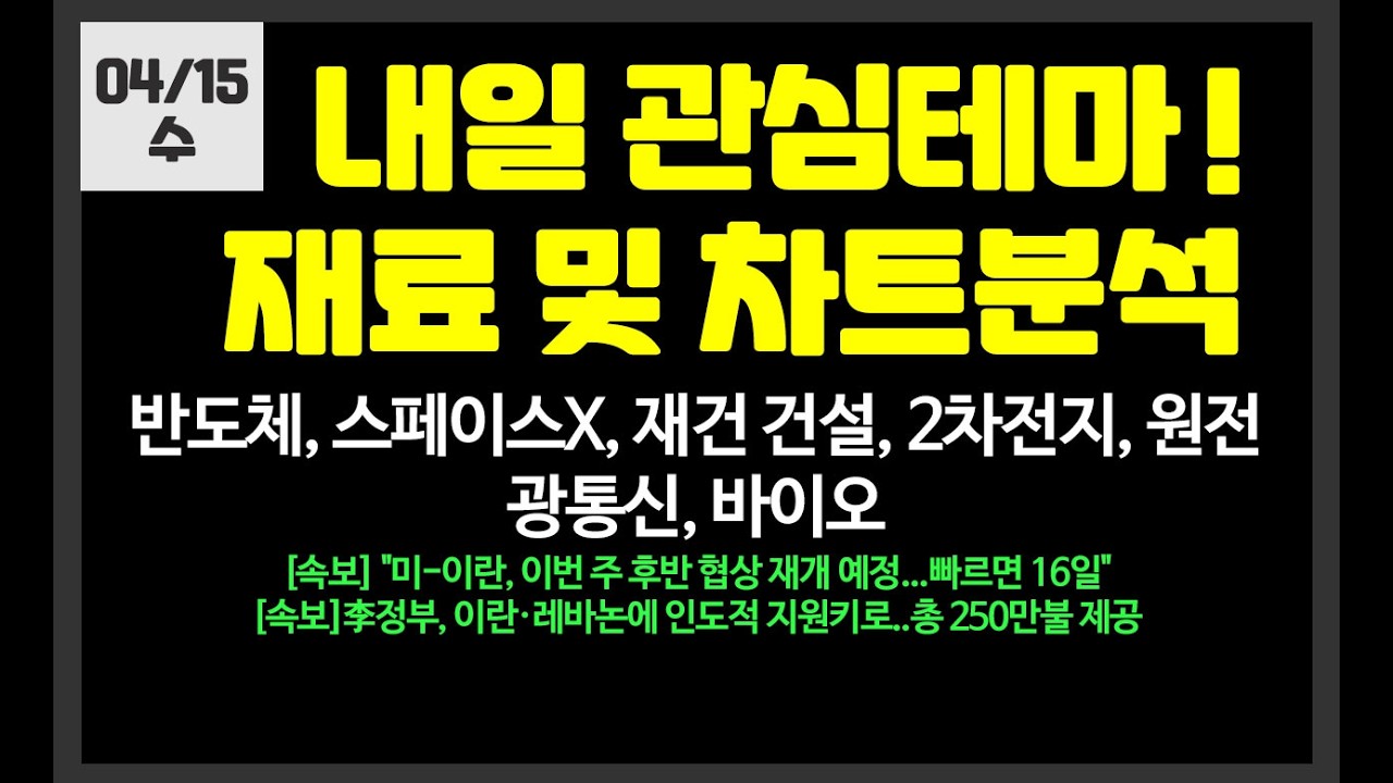 내일 관심테마! 반도체,광통신,2차전지,원전,재건,스페이스X/ 삼성전자,SK하이닉스,대한광통신,LSELETRIC,대우건설,미래에셋증권,아주IB투자미래에셋벤처투자,OCI홀딩스,광전자