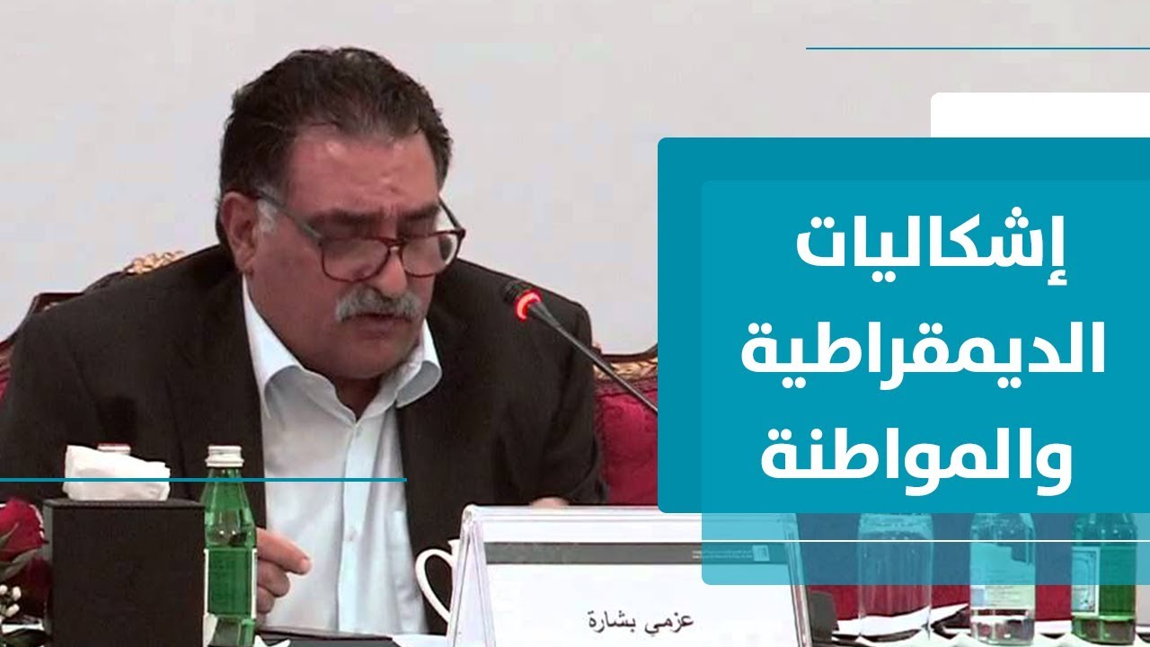 عزمي بشارة: أسئلة الديمقراطية والمواطنة في زمن التحولات