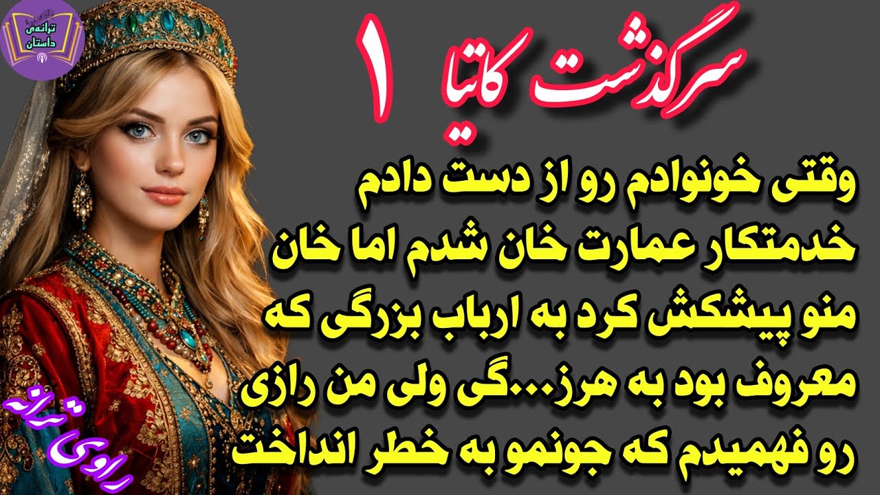 سرگذشت واقعی کاتیا⭐قسمت اول ⭐وقتی به اون عمارت رفتم نمیدونستم چی در انتظارمه...