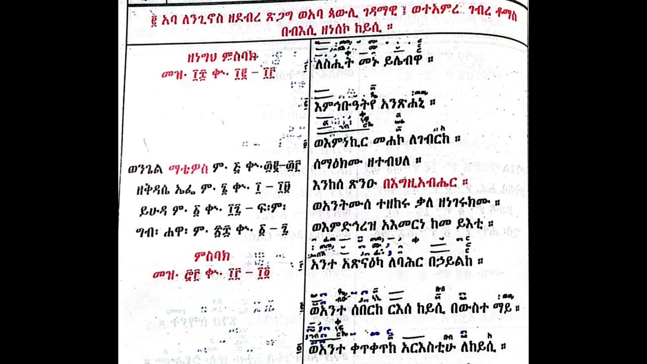 የካቲት 2 ነግህ እና ቅዳሴ ምስባክ
