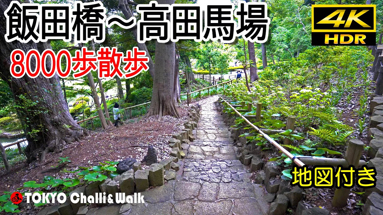 飯田橋～高田馬場8000歩散歩/4K HDR