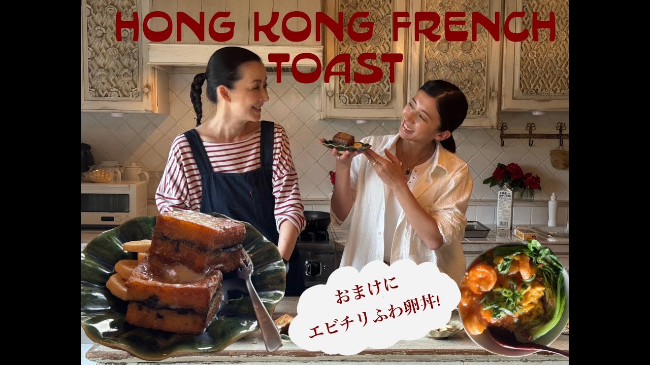 香港式フレンチトースト