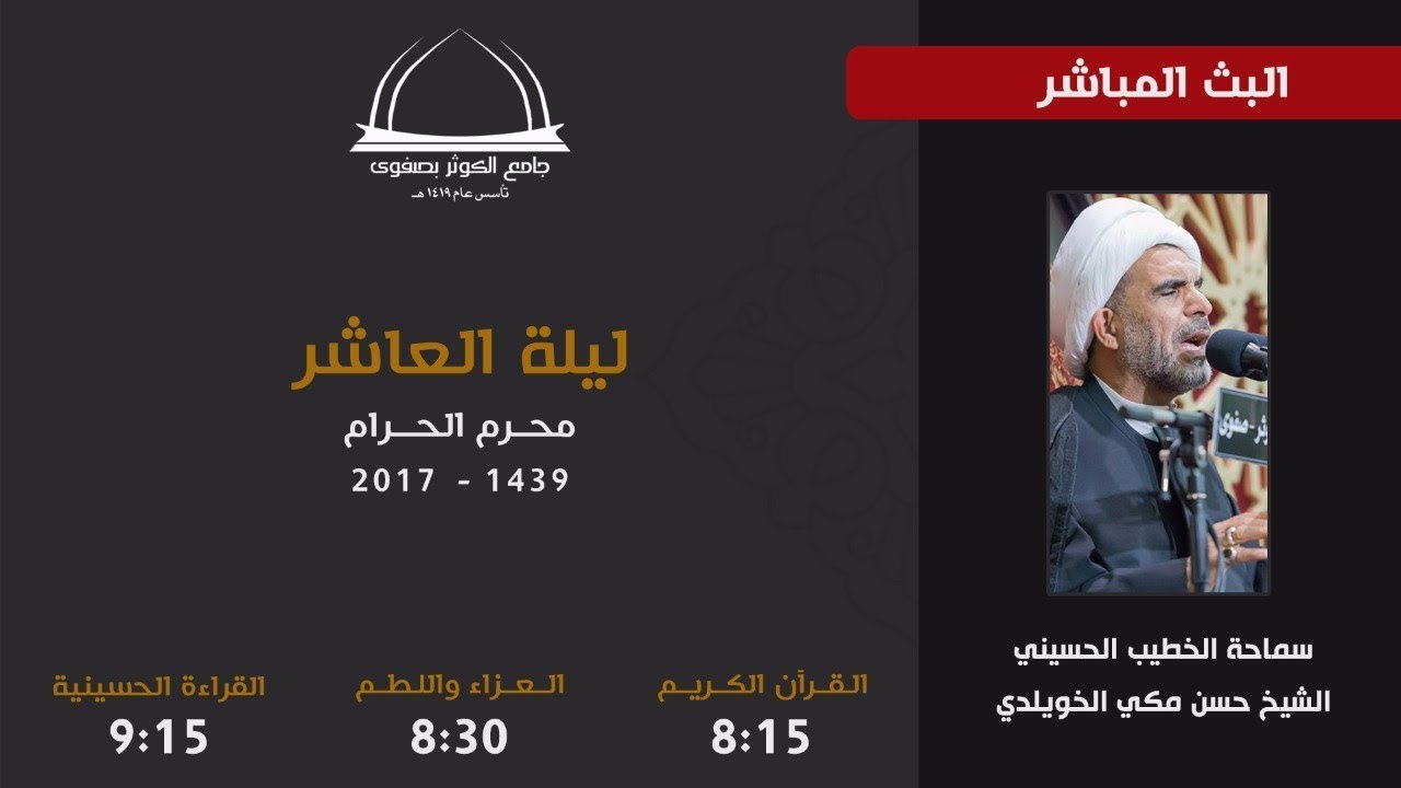 بث مباشر | ليلة 10 محرم 1439هـ سماحة الشيخ حسن الخويلدي