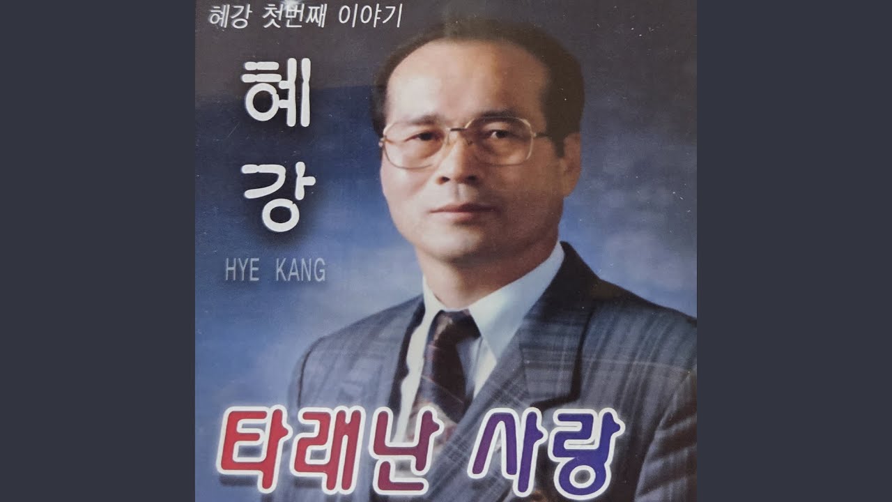 타래난 사랑