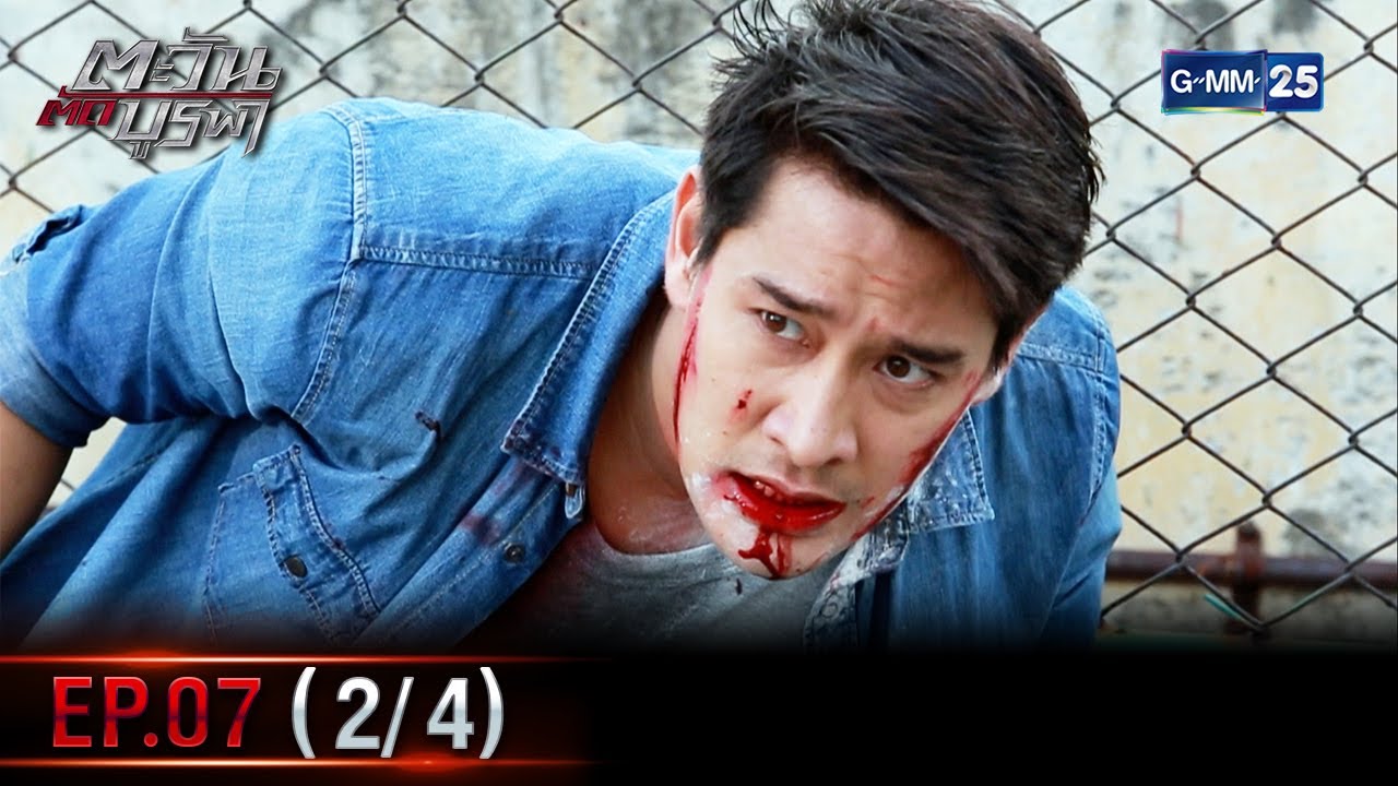 ตะวันตัดบูรพา | EP.07 (2/4) | 4 ม.ค. 66 | GMM25