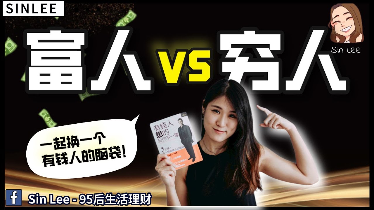 為什麼很多人一輩子翻不了身？有錢人和窮人真正差在哪？《有钱人想的和你不一样》- 欣说书010