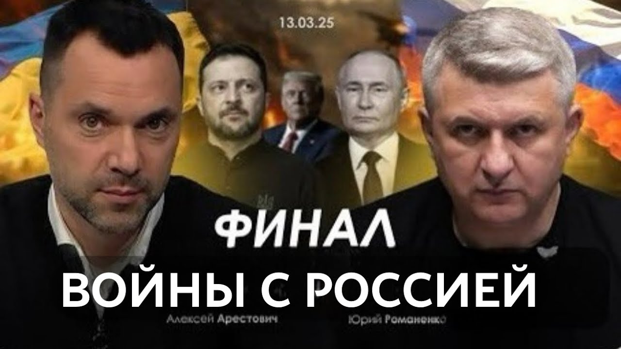 Арестович: Год назад. Как это было. Что поменялось? 