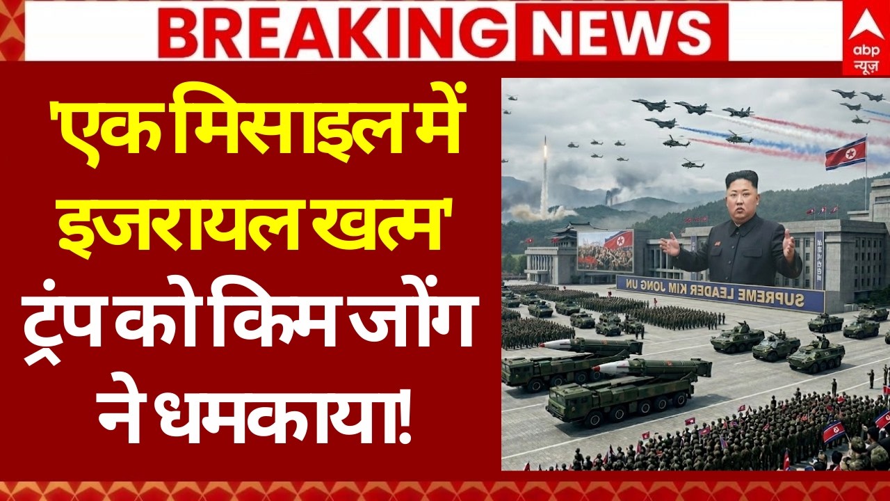 Iran Israel War Update: 'एक मिसाइल में इजरायल खत्म', Trump को Kim Jong ने धमकाया! | Khamenei