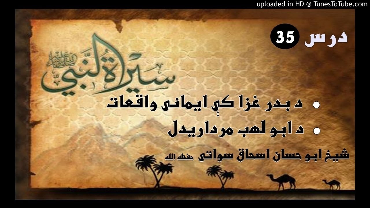 sheikh abu hassaan swati pashto bayan -  ایمانی واقعات د بدر په غزا کې