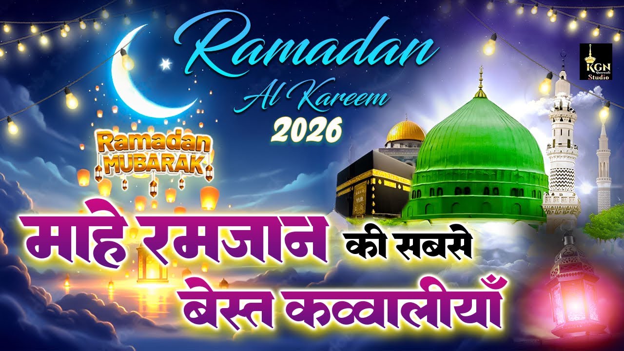 माहे रमज़ान कीं सबसे बेस्ट क़व्वालियाँ Ramadan Mubarak 🌙 #ramadan #ramdanmubarak Sakhi Hamid Hussain